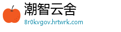 潮智云舍